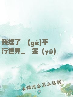 我捏了幾個(gè)平行世界
