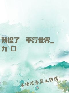 我捏了幾個平行世界