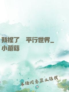 我捏了幾個平行世界