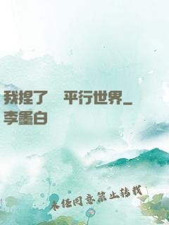 我捏了幾個平行世界