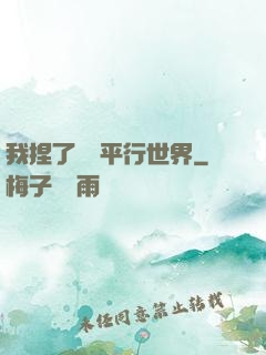 我捏了幾個平行世界