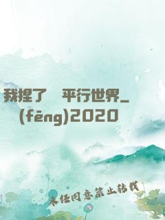 我捏了幾個平行世界