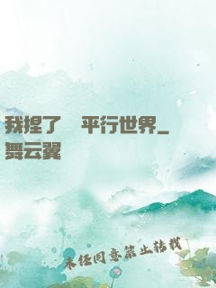 我捏了幾個平行世界
