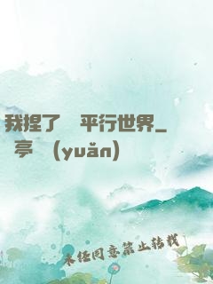 我捏了幾個平行世界