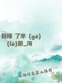 我捧紅了半個(gè)娛樂(lè)圈