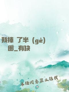 我捧紅了半個(gè)娛樂圈