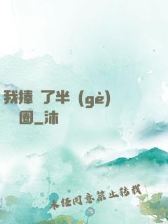 我捧紅了半個(gè)娛樂圈