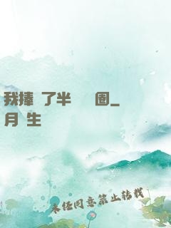 我捧紅了半個娛樂圈