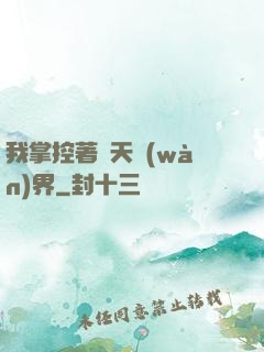 我掌控著諸天萬(wàn)界