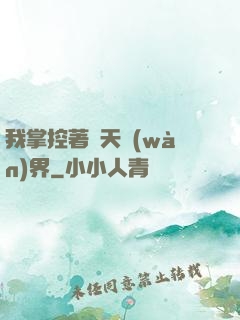 我掌控著諸天萬(wàn)界