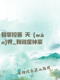 我掌控著諸天萬(wàn)界