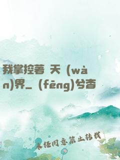 我掌控著諸天萬(wàn)界