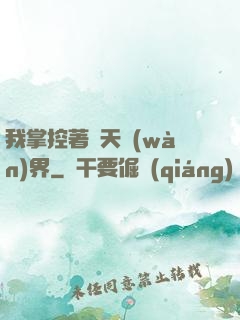 我掌控著諸天萬(wàn)界