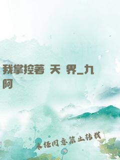 我掌控著諸天萬界