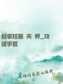 我掌控著諸天萬界