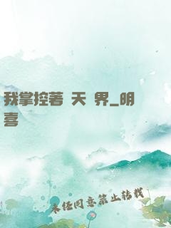 我掌控著諸天萬界