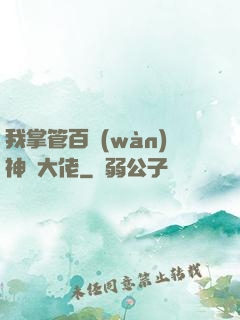 我掌管百萬(wàn)神話大佬