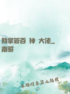 我掌管百萬神話大佬