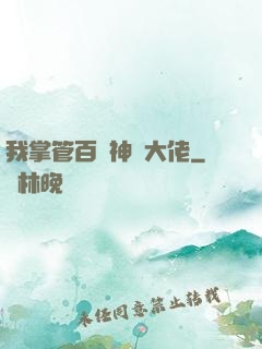 我掌管百萬神話大佬