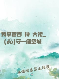 我掌管百萬神話大佬