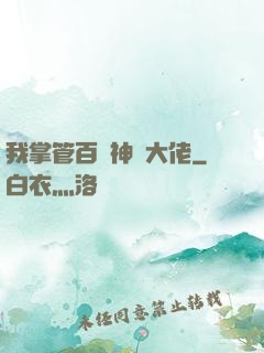 我掌管百萬神話大佬