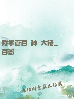 我掌管百萬神話大佬