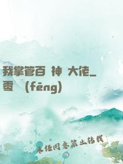 我掌管百萬神話大佬
