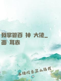 我掌管百萬神話大佬