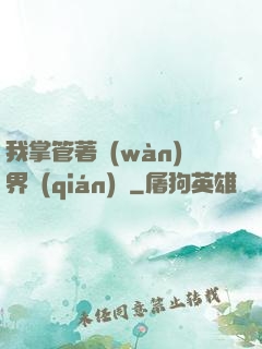 我掌管著萬(wàn)界錢(qián)莊