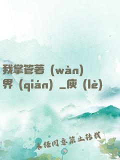 我掌管著萬(wàn)界錢(qián)莊