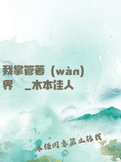 我掌管著萬(wàn)界錢莊