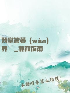 我掌管著萬(wàn)界錢莊