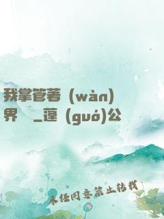 我掌管著萬(wàn)界錢莊