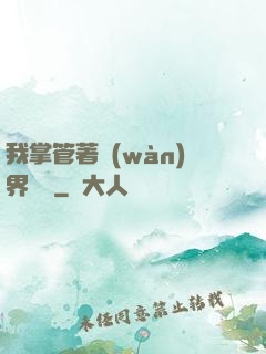 我掌管著萬(wàn)界錢莊
