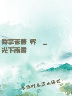 我掌管著萬界錢莊