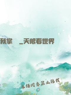 我掌華娛