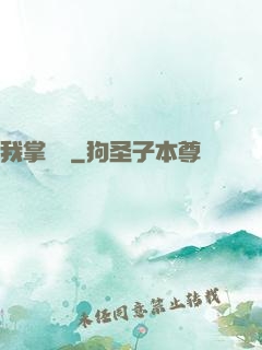 我掌華娛
