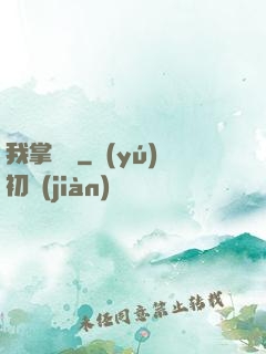 我掌華娛