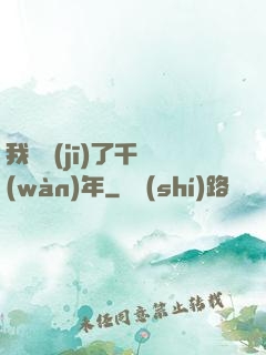 我掛機(jī)了千萬(wàn)年
