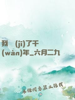 我掛機(jī)了千萬(wàn)年