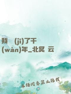 我掛機(jī)了千萬(wàn)年