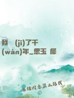 我掛機(jī)了千萬(wàn)年