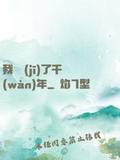 我掛機(jī)了千萬(wàn)年