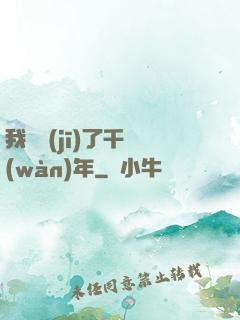 我掛機(jī)了千萬(wàn)年