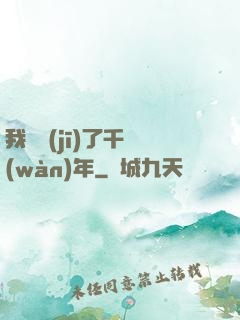 我掛機(jī)了千萬(wàn)年