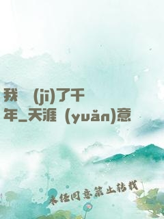 我掛機(jī)了千萬年