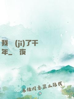 我掛機(jī)了千萬年