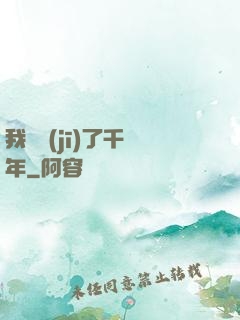 我掛機(jī)了千萬年