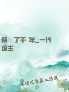 我掛機了千萬年