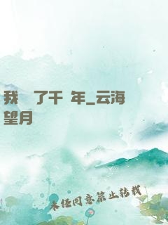 我掛機了千萬年